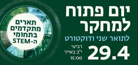 יום פתוח למחקר