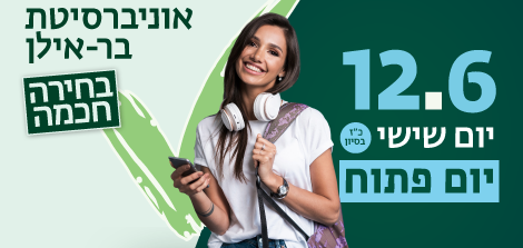 יום פתוח בקמפוס